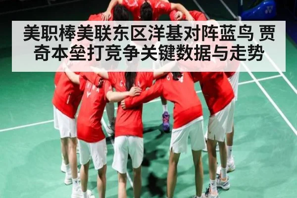 美职棒美联东区洋基对阵蓝鸟 贾奇本垒打竞争关键数据与走势